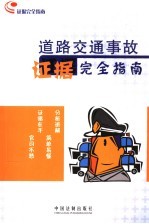 道路交通事故证据完全指南