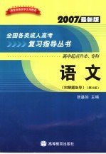 全国各类成人高考复习指导丛书 高中起点升本、专科 2007最新版 语文