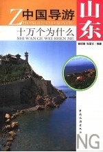 中国导游十万个为什么 山东