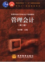 管理会计 第2版