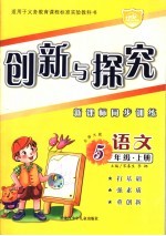 创新与探究·五年级语文 上 北师大版 新课标同步训练