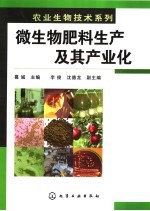 微生物肥料生产及其产业化