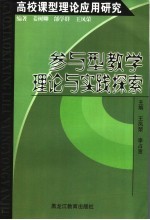 高校课型理论应用研究 参与型教学理论与实践探索