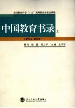 中国教育书录 1996-2000 上