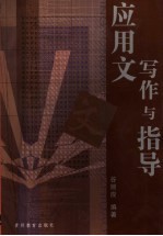 应用文写作与指导