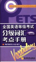 全国英语等级考试分级词汇考点手册 第3版