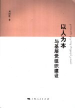 以人为本与基层党组织建设