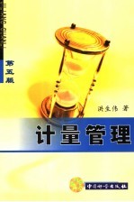 计量管理 第5版