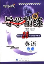 导学精练·英语 高二 下