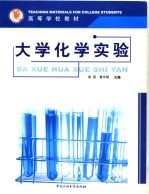 大学化学实验