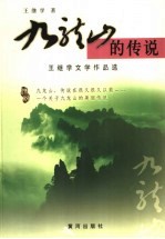 九龙山的传说 王继学文学作品选