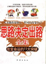 思路决定出路全集 改变命运的11大突破