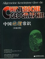 中国地理常识 中德对照