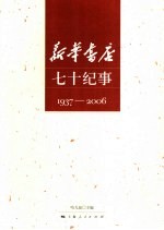 新华书店七十纪事 1937-2006
