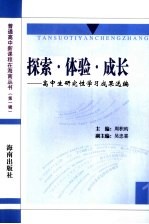探索·体验·成长 高中生研究性学习成果选编