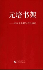 元培书架 北京大学新生书目初集