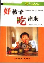 好孩子 吃出来