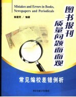 图书报刊质量问题面面观 常见编校差错例析