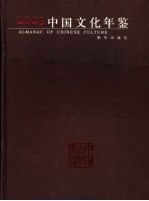 中国文化年鉴 2005
