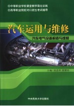 汽车运用与维修  汽车电气设备构造与维修