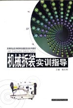 机械拆装实训指导