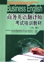 商务英语翻译师考试培训教材 口译