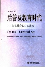 后普及教育时代 知识社会的国家战略