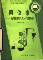 同位素:能力超群的原子与核辐射