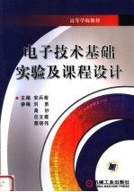 高等学校教材 电子技术基础实验及课程设计