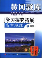 黄冈题库:学习探究拓展 高中地理 1 必修:适用人教版课标
