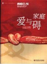 青春热线 家庭爱与碍