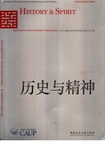 历史与精神 同济大学建筑与城市规划学院百年校庆纪念文集