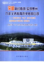 突破制约瓶颈,实现贵州九年义务教育历史性的飞跃 《贵州省实施“普九”攻坚计划经费短缺问题及对策研究》研究报告