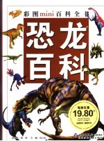 恐龙百科