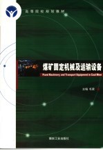 煤矿固定机械及运输设备