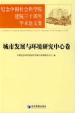 纪念中国社会科学院建院三十周年学术论文集 城市发展与环境研究中心卷