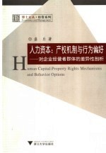 人力资本:产权机制与行为偏好 对企业经营者群体的差异性剖析