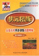 状元陪练·全国名校同步训练名题精编·初三政治 上