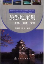 旅游地策划 文化·创意·空间