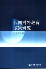 我国对外教育政策研究