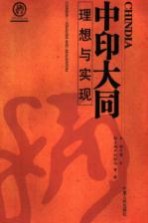 中印大同:理想与现实