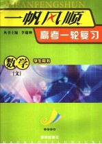 一帆风顺 高考一轮复习 数学 文科