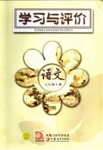 学习与评价 语文 七年级 上