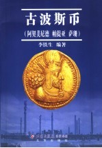 古波斯币 阿契美尼德 帕提亚 萨珊