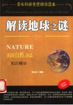 解读地球之谜 美国自然杂志知识精华