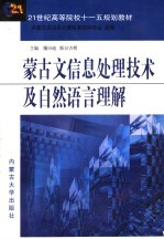 蒙古文信息处理技术及自然语言理解