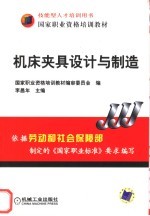 国家职业资格培训教材 机床夹具设计与制造