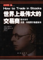 世界上最伟大的交易商 股票作手杰西·利弗莫尔操盘秘诀
