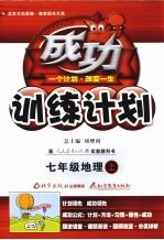 成功训练计划 地理 七年级 上 人教实验版