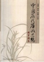 中国历代廉政思想教育读本